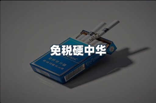 免税硬中华
